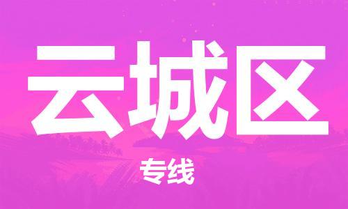 新豐縣到云城區(qū)物流專線-快捷安全的新豐縣至云城區(qū)專線