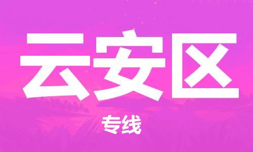 新豐縣到云安區(qū)物流專線-新豐縣至云安區(qū)貨運專車直送