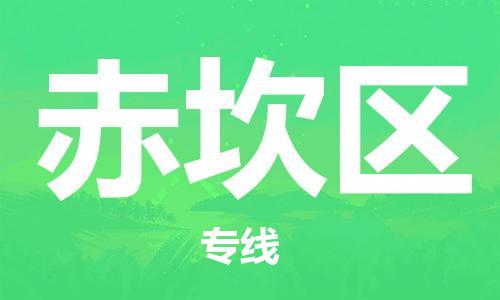 新豐縣到赤坎區(qū)物流公司-新豐縣到赤坎區(qū)專線價格優(yōu)惠