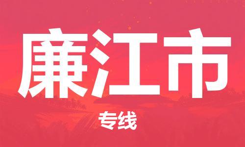 新豐縣到廉江市物流專線高效、專業(yè)、安全地為您服務(wù)