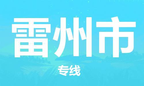 新豐縣到雷州市物流公司-新豐縣至雷州市專線輕松搞定運(yùn)輸問題