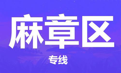 新豐縣到麻章區(qū)物流專線-新豐縣至麻章區(qū)貨運(yùn)快速安全的全國配送專家