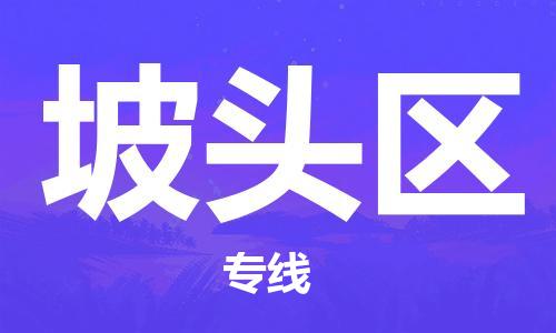 新豐縣到坡頭區(qū)物流專線-新豐縣物流到坡頭區(qū)（縣/鎮(zhèn)-派送無盲點）