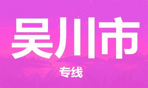 新豐縣到吳川市物流專線-新豐縣到吳川市貨運協作共贏