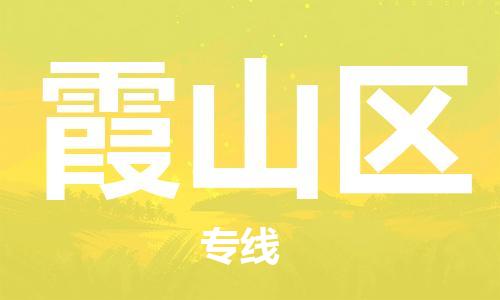 新豐縣到霞山區(qū)物流專線-新豐縣到霞山區(qū)貨運高度關注