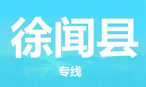 新豐縣到徐聞縣物流專線一站式物流解決方案，為您節(jié)約成本、省心省力