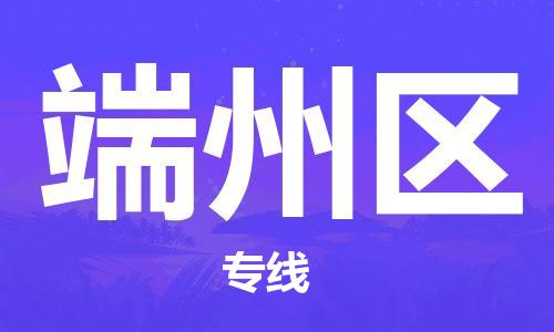 新豐縣到端州區(qū)物流公司-新豐縣到端州區(qū)專線全程監(jiān)管