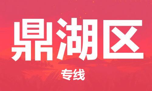 新豐縣到鼎湖區(qū)物流專線-【專業(yè)高效】新豐縣至鼎湖區(qū)貨運(yùn)