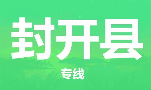 新豐縣到封開縣物流專線-新豐縣至封開縣貨運物流領(lǐng)域細分化處理