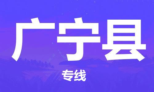 新豐縣到廣寧縣物流公司-新豐縣到廣寧縣專線貨運直達