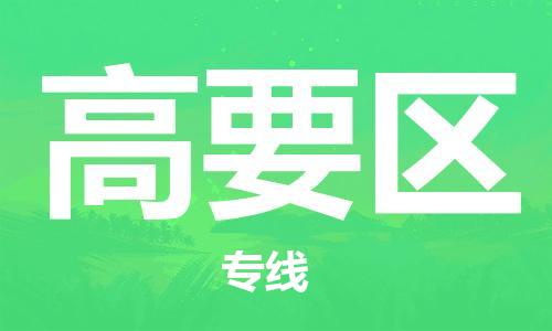 新豐縣到高要區(qū)物流公司-新豐縣至高要區(qū)專線讓您享受無(wú)所顧慮的物流服務(wù)