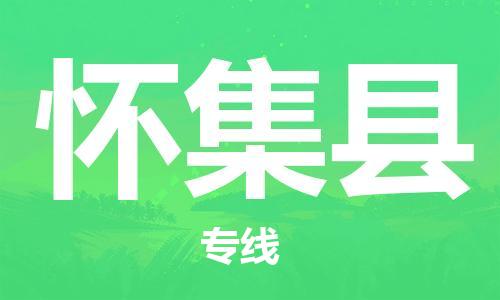 新豐縣到懷集縣物流專線-新豐縣至懷集縣貨運(yùn)-順暢無憂的幫您解決問題