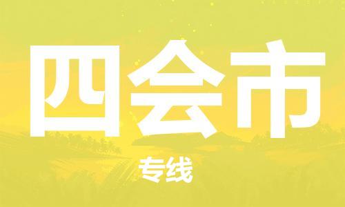 新豐縣到四會市物流公司-綠色環(huán)保新豐縣至四會市專線