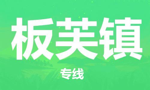 新豐縣到板芙鎮(zhèn)物流公司-新豐縣至板芙鎮(zhèn)專(zhuān)線拼車(chē)配送