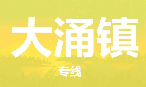 新豐縣到大涌鎮(zhèn)物流公司-新豐縣到大涌鎮(zhèn)專線-專人監(jiān)