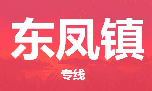 新豐縣到東鳳鎮(zhèn)物流公司-新豐縣到東鳳鎮(zhèn)專線車輛實(shí)時(shí)定