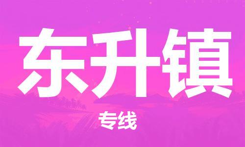 新豐縣到東升鎮(zhèn)物流公司-新豐縣至東升鎮(zhèn)專線盡顯貼心服務(wù)