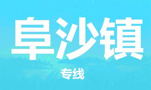 新豐縣到阜沙鎮(zhèn)物流專線-新豐縣物流到阜沙鎮(zhèn)