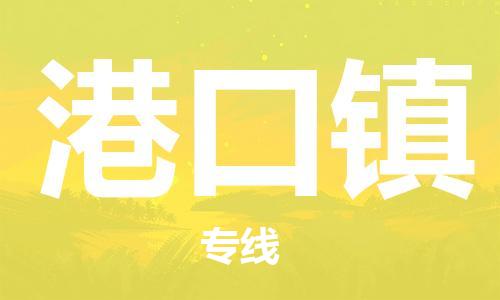 新豐縣到港口鎮(zhèn)物流專線-新豐縣至港口鎮(zhèn)貨運(yùn)-讓您從容應(yīng)對物流難題