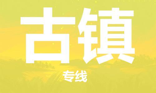 新豐縣到古鎮(zhèn)物流專線-新豐縣到古鎮(zhèn)貨運-（市縣鎮(zhèn)-直送）