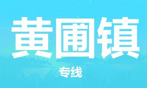 新豐縣到黃圃鎮(zhèn)物流公司-新豐縣至黃圃鎮(zhèn)專線（全/境-派送）