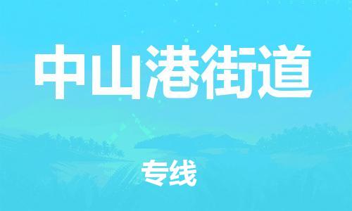 新豐縣到中山港街道物流公司-新豐縣至中山港街道專線-的專業(yè)物流運輸