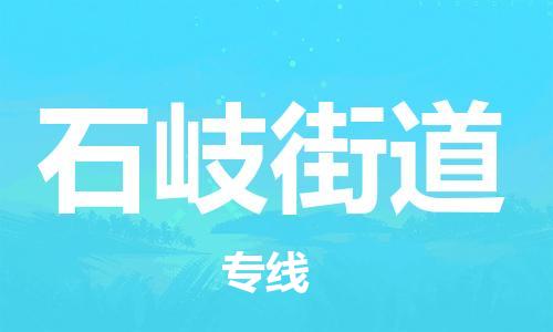 新豐縣到石岐街道物流公司-新豐縣到石岐街道專線-冷鏈運(yùn)輸