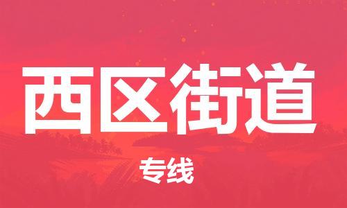 新豐縣到西區(qū)街道物流專線-新豐縣到西區(qū)街道貨運-熱門物流
