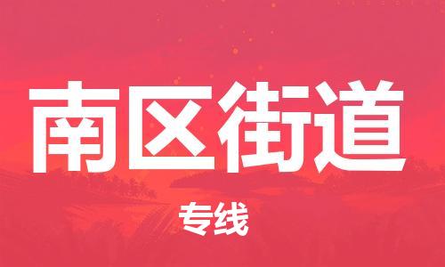 新豐縣到南區(qū)街道物流公司-新豐縣至南區(qū)街道專(zhuān)線優(yōu)秀品牌
