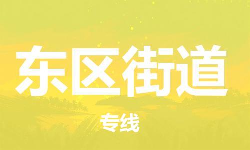 新豐縣到東區(qū)街道物流專線-讓物流變簡單新豐縣至東區(qū)街道貨運