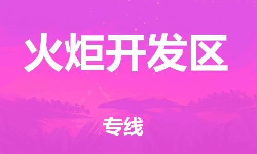 新豐縣到火炬開發(fā)區(qū)物流專線-火炬開發(fā)區(qū)到新豐縣貨運-全程呵護