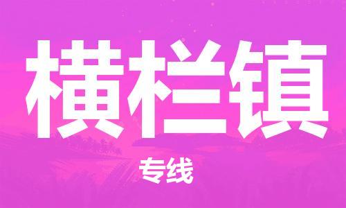 新豐縣到橫欄鎮(zhèn)物流-新豐縣到橫欄鎮(zhèn)專線-合理裝卸