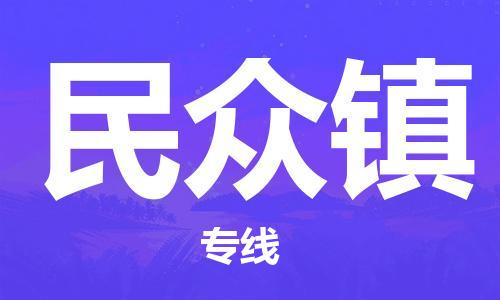 新豐縣到民眾鎮(zhèn)物流專線-新豐縣到民眾鎮(zhèn)貨運(yùn)冷藏運(yùn)輸