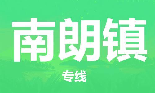 新豐縣到南朗鎮(zhèn)物流專線-新豐縣至南朗鎮(zhèn)貨運(yùn)-物美價(jià)廉