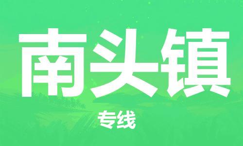 新豐縣到南頭鎮(zhèn)物流專線-新豐縣至南頭鎮(zhèn)貨運(yùn)-全程跟蹤貨物物流專線
