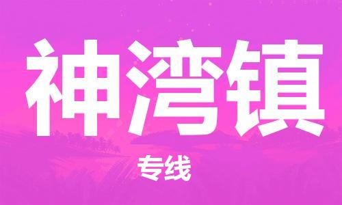 新豐縣到神灣鎮(zhèn)物流公司-新豐縣至神灣鎮(zhèn)專線快捷安全