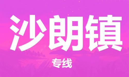 新豐縣到沙朗鎮(zhèn)物流專(zhuān)線(xiàn)-新豐縣至沙朗鎮(zhèn)貨運(yùn)省心省力的物流解決方案