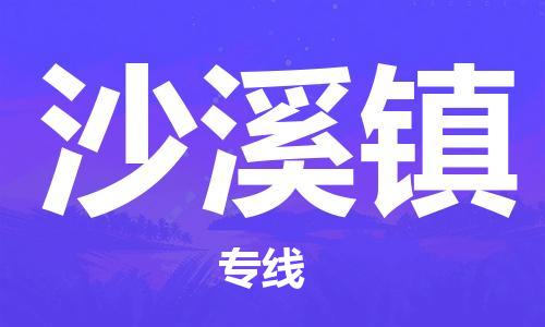 新豐縣到沙溪鎮(zhèn)物流公司-新豐縣到沙溪鎮(zhèn)專線代辦貨運(yùn)險(xiǎn)
