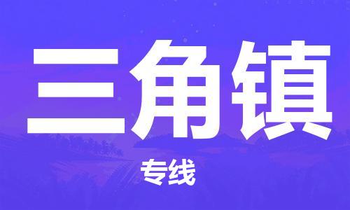 新豐縣到三角鎮(zhèn)物流專線-新豐縣至三角鎮(zhèn)貨運-為您提供實惠可靠的物流服務