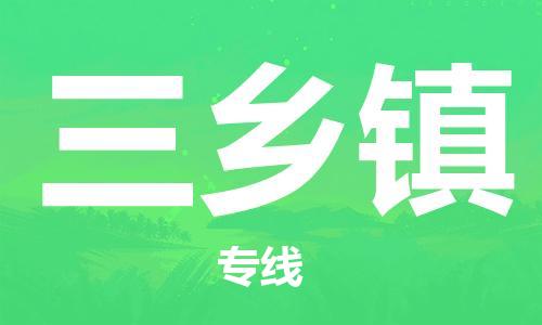 新豐縣到三鄉(xiāng)鎮(zhèn)物流公司-新豐縣至三鄉(xiāng)鎮(zhèn)專線選擇無需猶豫