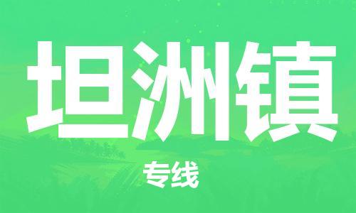 新豐縣到坦洲鎮(zhèn)物流專線-我們比別人做得更好-新豐縣至坦洲鎮(zhèn)專線