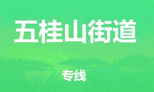 新豐縣到五桂山街道物流公司-新豐縣至五桂山街道專線穩(wěn)定可靠的運輸服務