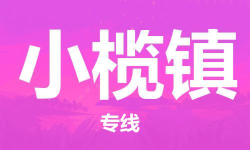 新豐縣到小欖鎮(zhèn)物流專線隨時送到您的門口