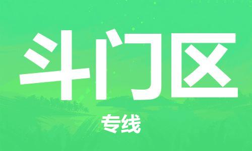 新豐縣到斗門區(qū)物流專線-新豐縣至斗門區(qū)貨運(yùn)-100%保障您的貨物到達(dá)目的