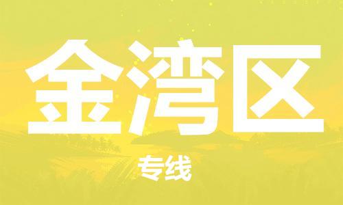 新豐縣到金灣區(qū)物流公司-新豐縣至金灣區(qū)專線專業(yè)讓您省心省力