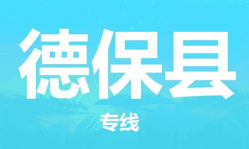 新豐縣到德?？h物流專線-新豐縣到德?？h貨運(yùn)-歡迎光臨