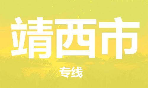 新豐縣到靖西市物流專線-靖西市到新豐縣貨運(yùn)（所有貨源/均可承運(yùn)）