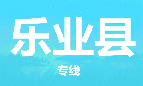 新豐縣到樂業(yè)縣物流公司-新豐縣至樂業(yè)縣專線-客服全天候在線