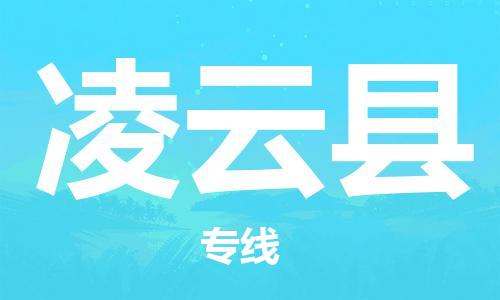 新豐縣到凌云縣物流專線-凌云縣到新豐縣貨運(yùn)-協(xié)手共贏