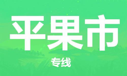 新豐縣到平果市物流專線-新豐縣至平果市貨運(yùn)-為您實(shí)現(xiàn)更多商業(yè)機(jī)會(huì)